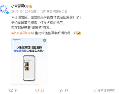 小米澎湃OS官宣：已全面支持微信聊天窗口收发实况照片 ！