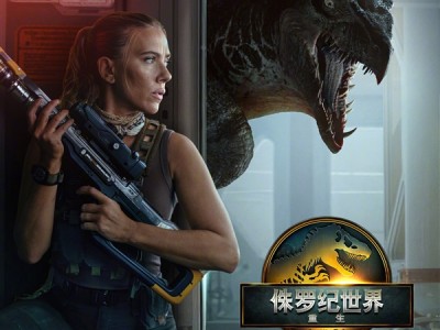 寡姐演女主！《侏罗纪世界：重生》内地定档：7月2日上映 ！