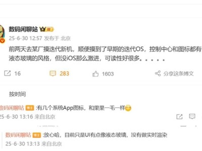 曝国产厂商跟进iOS 26液态玻璃设计：系统App图标跟苹果一模一样 ！