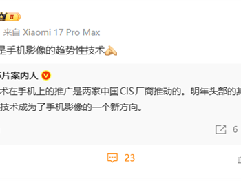 小米17 Pro系列搭载LOFIC 卢伟冰：会是手机影像趋势性技术 ！