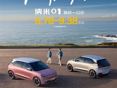 硬刚比亚迪海豚！东风纯电小车纳米01推出限时一口价：6.78万元起 ！