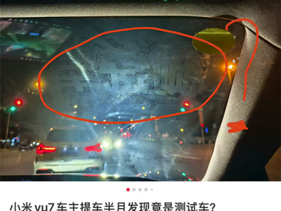 王化回应小米YU7新车现测试车痕迹：静电贴隐性留痕 湿毛巾可清除 !