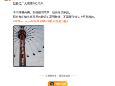 影响拍照效果还有杂音！罗巍建议荣耀400用户别贴镜头膜 ！