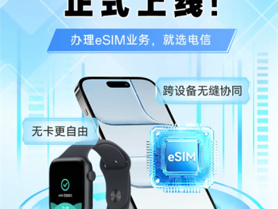 中国电信Apple Watch一号双终端eSIM业务复通：iPhone必须iOS 26.1以上 !