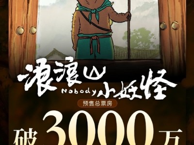 明天上映 《浪浪山小妖怪》预售票房破3000万 !