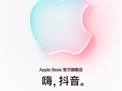 苹果Apple Store官方旗舰店入驻抖音商城：将首发iPhone 17系列 !