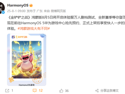 腾讯又一爆款手游来了！华为宣布《金铲铲之战》鸿蒙版8月5日万人删档测试 !