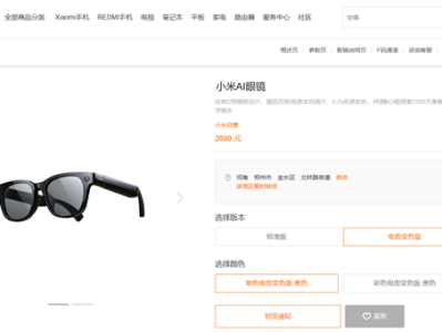 年轻人第一副智能眼镜卖爆 小米AI眼镜电致变色版售罄 2699元起 ！