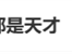 用九键打字的人都是天才引热议 手机输入法九宫格、26键你选谁 ！
