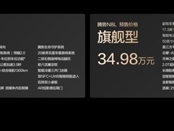 全系标配易三方、云辇-A悬架！腾势N8L预售：31.98万起 !