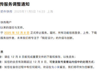 奶牛快传宣布12月8日正式停止服务：关闭登录、上传、下载等功能 !
