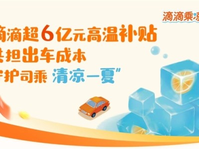 超6亿元！滴滴将连发三个月高温补贴：鼓励师傅开空调 ！
