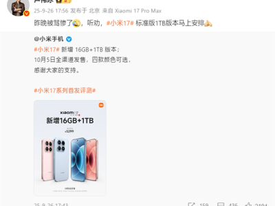 小米17标准版新增1TB版本！卢伟冰回应：昨晚被骂惨了 !