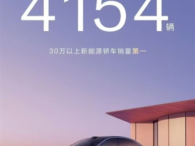 30万以上新能源轿车第一！享界S9好起来了：单月交付4154辆 ！