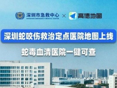 高德地图上线蛇咬伤救治定点医院 蛇毒血清医院一键可查 ！