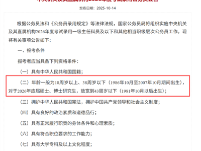 打破35岁门槛！2026国考年龄放宽了：报考年龄限制本科38周岁以下、应届硕博43周岁以下 !