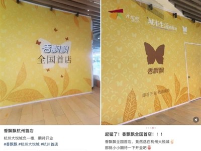 “奶茶鼻祖”终于有实体店了！香飘飘将开全国首店 ！