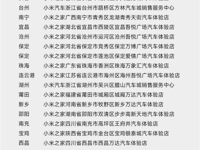 小米汽车门店突破300家 6月、7月新增一览 ！
