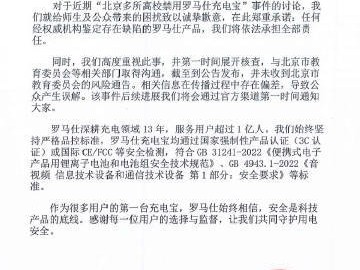 北京多所高校禁用罗马仕充电宝 公司致歉：承担全部责任 ！
