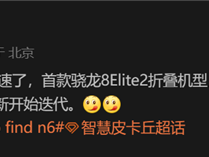 2026年见！OPPO Find N6 Flip即将回归：首发骁龙8 Elite2小折叠 !