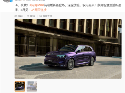 问界M8纯电版夜紫新配色登场：深邃优雅 一眼高级 ！