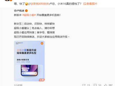 卢伟冰回应小米16系列发布时间：快了 !