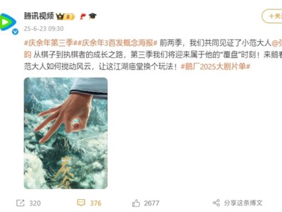 腾讯爆火剧预定！《庆余年3》首发概念海报：最快明年开播 ！