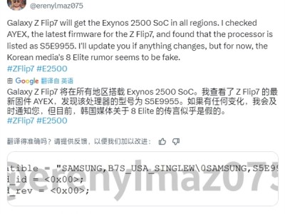 三星Galaxy Z Flip7全球统一搭载自家Exynos 2500芯片：性能不如玄戒O1 ！