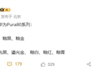 华为Pura 80系列配色首曝：主打陶瓷质感 ！