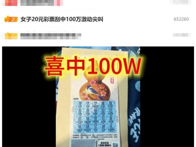 女子20元彩票刮中100万：激动尖叫 !