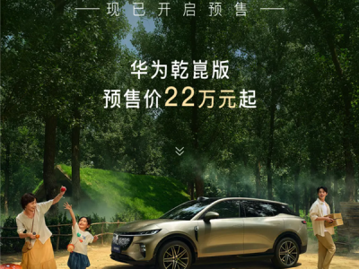 华为乾崑ADS4、鸿蒙座舱上车！全新岚图知音预售：22万 !