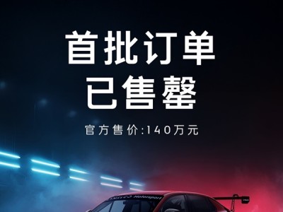 140万元！领克03+TCR赛车首批订单已售罄 !