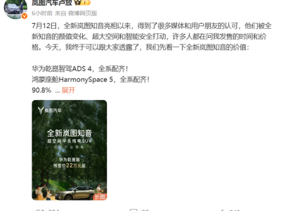 全新岚图知音有多香 岚图CEO卢放：同样配置全系配齐 其他车至少24.99万起 !