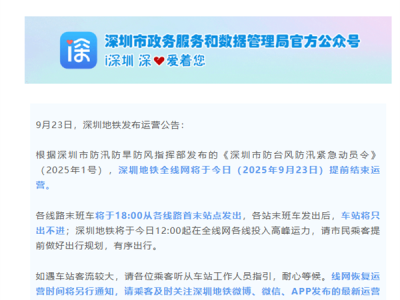 深圳地铁今晚停运！末班车18时发出后车站将只出不进 !