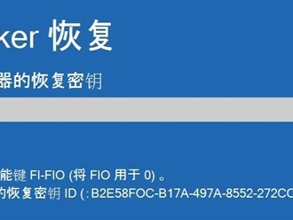 Windows 11默认硬盘加密 开启关闭优缺点分析 !