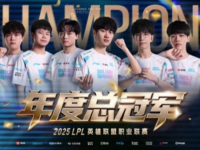 3-2鏖战五局：BLG击败TES拿下2025LPL年度总冠军！2000000奖金 !