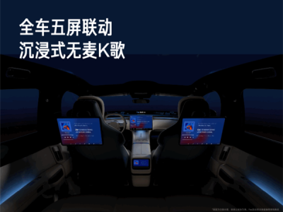 小米汽车OTA秋季大版本已全量推送：全车五屏联动 沉浸式无麦K歌 !
