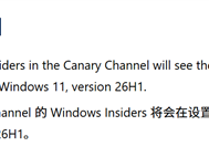 史上首次！微软官宣Windows 26H1版本：已推出测试版 !