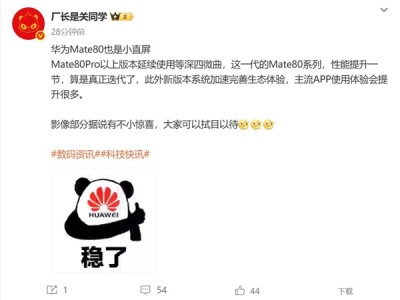 最强Mate！曝华为Mate 80系列首发麒麟9030 !