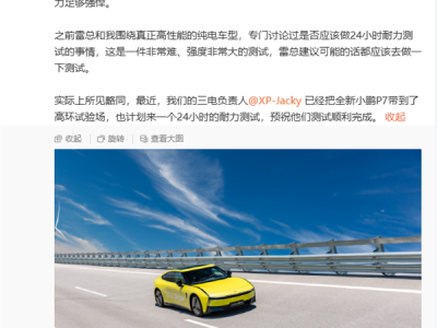 效仿小米 全新小鹏P7即将开启24小时耐力测试 ！