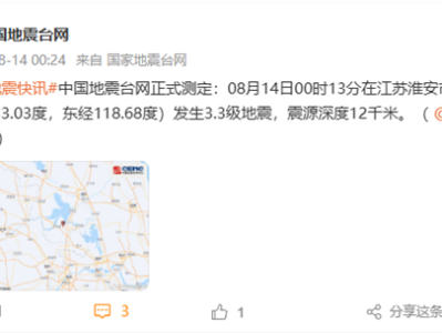 江苏淮安盱眙县深夜突发3.3级地震 南京、扬州等地有震感 !