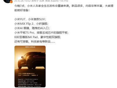 YU7、AI眼镜等全家桶来了！雷军晒发布会海报：小米史上内容最丰富 !