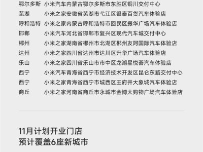 小米汽车:全国已有424家门店 覆盖全国125城 !