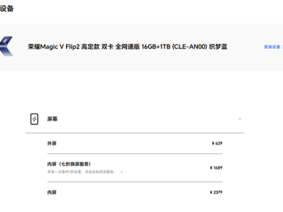 荣耀Magic V Flip2备件维修价格出炉：高定款主板价格超3000元 !
