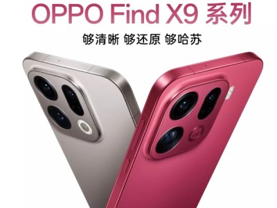 OPPO Find X9系列最全汇总来了：OPPO最强天玑旗舰 !