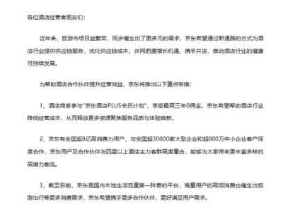 京东正式官宣进军酒旅行业 会员商家最高可享三年0佣金 ！