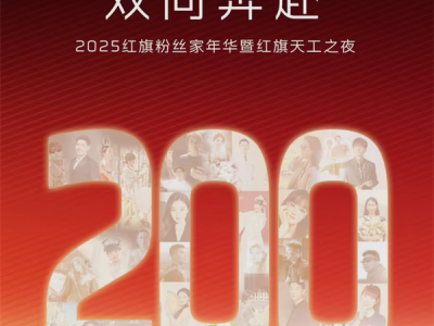 国产豪华品牌NO.1！一汽红旗用户数量突破200万大关 ！