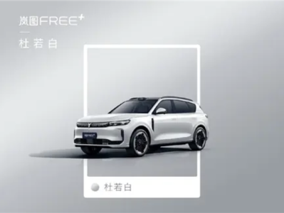 对标理想L6/问界M7！岚图FREE 6款新色曝光 本月预售 ！