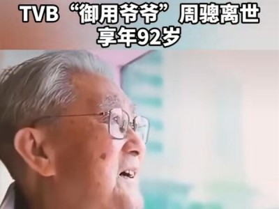 TVB“御用爷爷”周聪因肺炎去世：享年92岁 ！