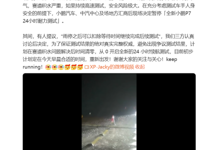 全新小鹏P7 24小时耐力测试现场突降暴雨：测试中断 将从0开始重新跑 !